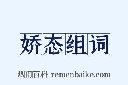 娇态组词是什么意思的图片